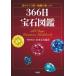 366 день драгоценнный камень иллюстрированная книга - день .... глубокий знания .....