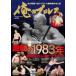 FUSOSHA MOOK Я. Professional Wrestling (Vol.05) осмотр доказательство ультра перемещение. 1983 год 