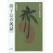  японский народные сказки (34) семена остров. народные сказки no. 2 сборник внизу .. видеть ( новый версия )