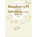Raspberry Pi. впервые .IoT×Web система разработка введение 