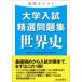  университет вступительный экзамен . выбор рабочая тетрадь мировая история - гора река select 