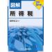 図解所得税〈令和５年版〉