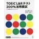 TOEIC L&R тест 200% практическое применение ..