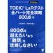 TOEIC L&R тест все часть совершенно ..800 пункт +