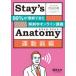Stay*s Anatomy движение контейнер сборник - 99%. понимание мог анатомия online ..
