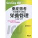 Surviving ICU серии -слойный . пациент. терапия. книга@ качество. питание управление . был! - аккуратно .. хочет креветка tens. практика закон 