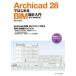 Archicad 28. впервые .BIM проект введение основы * осуществление проект сборник 