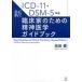 ＩＣＤ‐１１・ＤＳＭ‐５準拠　新・臨床家のための精神医学ガイドブック