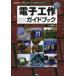 Ｉ／Ｏ　ｂｏｏｋｓ  電子工作ガイドブック—「手軽な工作」から「本格的な工作」まで