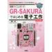 I|O books местного производства microcomputer панель GR-SAKURA. впервые . электронный construction ( модифицировано . версия )