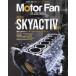  Motor Fan отдельный выпуск MOTOR FAN illustrated (Vol.193) специальный выпуск : продолжает развивать Mazda * Skyactive двигатель 