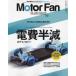  Motor Fan отдельный выпуск MOTOR FAN illustrated (Volume 218)