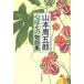  Yamamoto Shugoro - сердце ... история сборник 