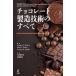  шоколад производство технология. все -Beckett*s Industrial Chocolate Manufacture and Use( no. 5 версия )