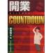  открытие COUNTDOWN