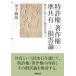  Meiji университет общественная наука Gakken . место . документ патент (специальное разрешение) право * авторское право. . вместе иметь . убытки теория -. минут . соотвественно нет использование ....