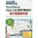  транзистор технология SPECIAL транзистор технология SPECIAL(No.147) симуляция DVD.....! электронный схема учебник 