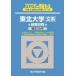  Sundai университет вступительный экзамен совершенно меры серии Tohoku университет ( документ серия ) предыдущий период распорядок дня (2026) - прошлое 3. год 