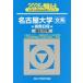  Sundai университет вступительный экзамен совершенно меры серии Nagoya университет ( документ серия ) предыдущий период распорядок дня (2026) - прошлое 3. год 