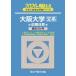  Sundai университет вступительный экзамен совершенно меры серии Osaka университет ( документ серия ) предыдущий период распорядок дня (2026) - прошлое 3. год 