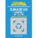  Sundai университет вступительный экзамен совершенно меры серии Kyushu университет ( документ серия ) предыдущий период распорядок дня (2026) - прошлое 3. год 