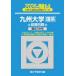  Sundai университет вступительный экзамен совершенно меры серии Kyushu университет (. серия ) предыдущий период распорядок дня (2026) - прошлое 3. год 