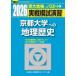  Sundai университет вступительный экзамен совершенно меры серии реальный битва .... Kyoto университет к география история (2026)