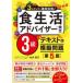 ３ステップで最短合格！食生活アドバイザー検定３級テキスト＆模擬問題 （第５版）