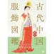  старый плата China наряд иллюстрированная книга - Tang плата 