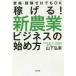 稼げる！新農業ビジネスの始め方 - 資格・経験ゼロでもＯＫ