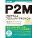 P2M program & Project management стандарт путеводитель -P2M квалификационный экзамен учебник ( модифицировано .4 версия )