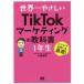  мир один ....TikTok маркетинг. учебник 1 год сырой 