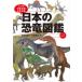  японский динозавр иллюстрированная книга -... динозавр королевство Япония ряд остров 