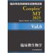 . пол инспекция .. государство экзамен описание сборник Complete+MT2025 (Vol.6). пол микробиология 