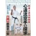 <DVD> DVD> сердце дорога . каратэ. ..( no. 1 шт ) Naha рука. type 
