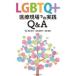 LGBTQ+ медицинская помощь на месте. практика Q&A