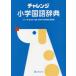  Challenge elementary school national language dictionary ( no. 2 version )