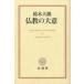  буддизм. большой смысл 