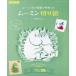 retibtik серии Moomin .. замечательный компания .. Moomin порез ..