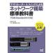 ヤマハルーター＆スイッチによるネットワーク構築標準教科書―ＹＣＮＥ　Ｓｔａｎｄａｒｄ★★対応