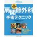  ортопедическая хирургия SURGICAL TECHNIQUE BOOKS плечо .. хирургия рука . technique - фотография *WEB анимация . понимание . глубокий ..