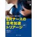 エマログ  ＥＲナースの思考加速トリアージ - ＪＴＡＳを学び、超えてゆけ！