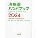 治療薬ハンドブック２０２４ - 薬剤選択と処方のポイント