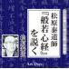 <CD> Matsubara . дорога .[.. сердце .]. мнение .- CD версия ..... буддизм * специальный версия 