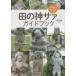  рисовое поле. бог sa. путеводитель - рисовое поле. бог. все . понимать книга