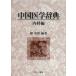  China медицина словарь ( внутри . сборник )