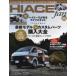  Yaesu носитель информации Mucc TOYOTA new HIACE fan (vol.55) 200 серия . довести до предела последняя модель & custom детали покупка большой все 