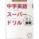  средний . английский язык super дрель ( средний 1 поздняя версия ) - новый учеба руководство точка соответствует 
