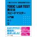  самый хорошо понимать!600 пункт прорыв возможен!TOEIC L&R TEST грамматика английского языка Speedmaster введение сборник 