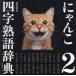 �ɂ�񂱎l���n�ꎫ�T�q�Q�r